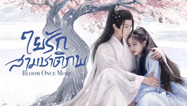 Bloom Once More (2025) ใยรักสามชาติภพ ซับไทย