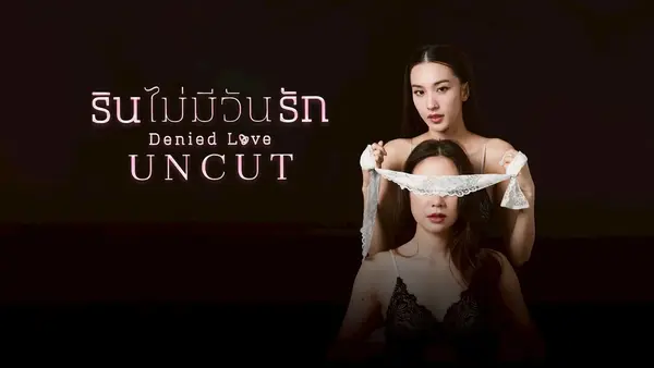 รินไม่มีวันรัก Denied Love (2025)