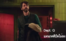 DEPT. Q (แผนกคดีปิดไม่ลง) พากย์ไทย ซับไทย