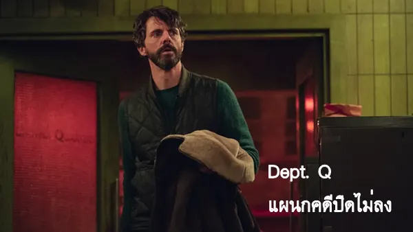 DEPT. Q (แผนกคดีปิดไม่ลง) พากย์ไทย ซับไทย