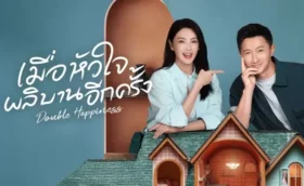 Double Happiness (2025) เมื่อหัวใจผลิบานอีกครั้ง ซับไทย