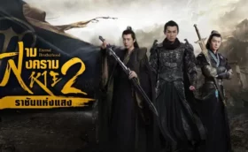 Eternal Brotherhood 2