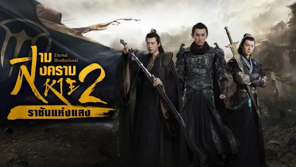 Eternal Brotherhood 2