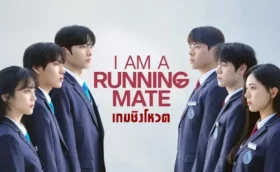 I Am A Running Mate (2025) เกมชิงโหวต ซับไทย