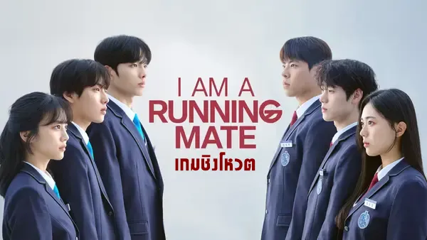 I Am A Running Mate (2025) เกมชิงโหวต ซับไทย