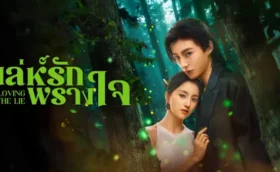 Loving The Lie เล่ห์รักพรางใจ