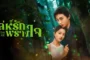 Loving The Lie เล่ห์รักพรางใจ
