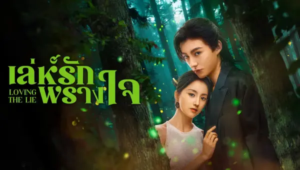Loving The Lie เล่ห์รักพรางใจ