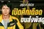 Mad Unicorn สงคราม ส่งด่วน (2025)