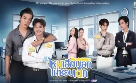 My Stubborn ไหนเฮียบอกไม่ชอบเด็ก