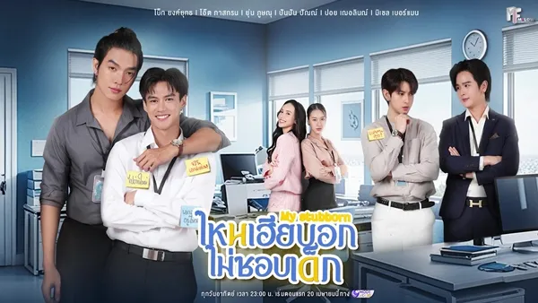 My Stubborn ไหนเฮียบอกไม่ชอบเด็ก