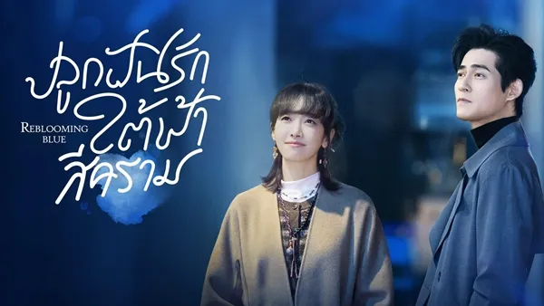 Reblooming Blue ปลูกฝันรักใต้ฟ้าสีคราม