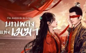 The Antidote to Love (2025) บทเพลงแห่งเมฆา ซับไทย