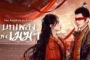 The Antidote to Love (2025) บทเพลงแห่งเมฆา ซับไทย