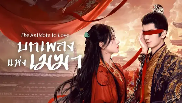The Antidote to Love (2025) บทเพลงแห่งเมฆา ซับไทย