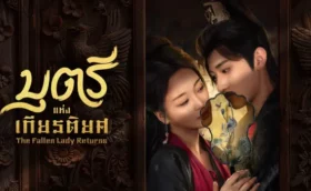 The Fallen Lady Returns บุตรีแห่งเกียรติยศ ซับไทย