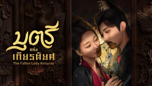 The Fallen Lady Returns บุตรีแห่งเกียรติยศ ซับไทย