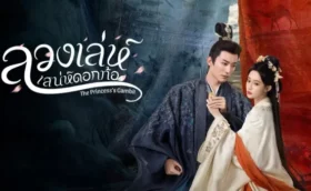 The Princess’s Gambit ลวงเล่ห์เสน่ห์ดอกท้อ ซับไทย