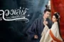 The Princess’s Gambit ลวงเล่ห์เสน่ห์ดอกท้อ ซับไทย