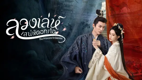 The Princess’s Gambit ลวงเล่ห์เสน่ห์ดอกท้อ ซับไทย