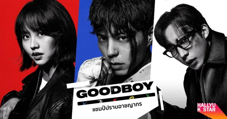 Good Boy (2025) แชมป์ปราบอาชญากร พากย์ไทย ซับไทย Ep1-Ep16 [จบ]