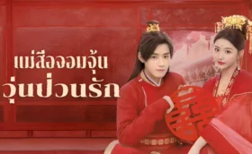 Better Halves แม่สื่อจอมจุ้นวุ่นป่วนรัก พากย์ไทย ซับไทย