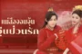 Better Halves แม่สื่อจอมจุ้นวุ่นป่วนรัก พากย์ไทย ซับไทย