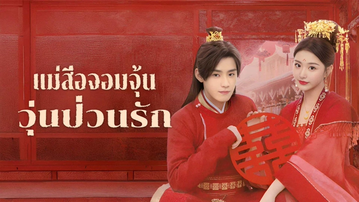 Better Halves แม่สื่อจอมจุ้นวุ่นป่วนรัก พากย์ไทย ซับไทย