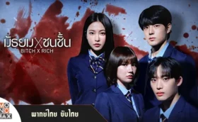 Bitch X Rich 1 มัธยม X ชนชั้น ภาค1 พากย์ไทย ซับไทย