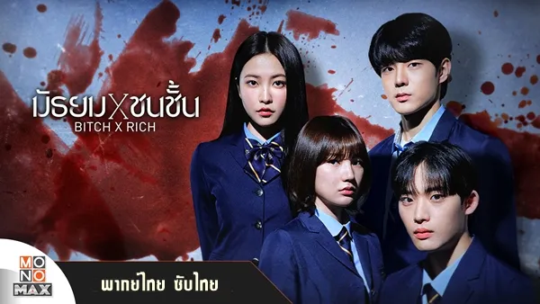 Bitch X Rich 1 มัธยม X ชนชั้น ภาค1 พากย์ไทย ซับไทย