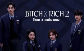 Bitch X Rich 2 มัธยม X ชนชั้น ภาค2 ซับไทย