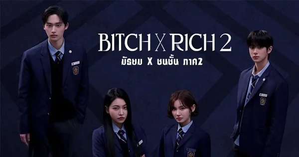 Bitch X Rich 2 มัธยม X ชนชั้น ภาค2 ซับไทย