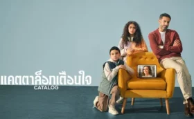 แคตตาล็อกเตือนใจ Catalog Season 1 (2025) ซับไทย