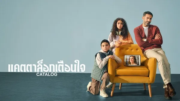 แคตตาล็อกเตือนใจ Catalog Season 1 (2025) ซับไทย