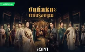 Coroner’s Diary (2025) บันทึกหิมะแห่งรุ่งอรุณ พากย์ไทย ซับไทย