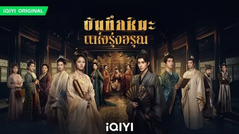 บันทึกหิมะแห่งรุ่งอรุณ Coroners Diary พากย์ไทย ซับไทย Ep1-Ep38 [จบ]