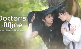 DOCTOR’S MINE หมอน่ารักคนนี้เป็นของผม