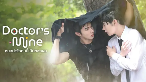 DOCTOR’S MINE หมอน่ารักคนนี้เป็นของผม