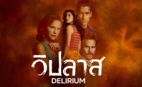 วิปลาส Delirium (2025) ซับไทย
