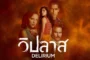 วิปลาส Delirium (2025) ซับไทย