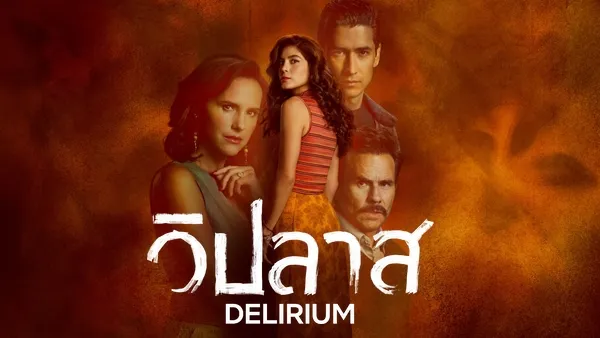วิปลาส Delirium (2025) ซับไทย