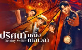 Destiny Switch (2025) ปริศนาเหนือกาลเวลา ซับไทย