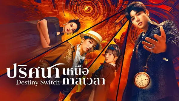 Destiny Switch (2025) ปริศนาเหนือกาลเวลา ซับไทย