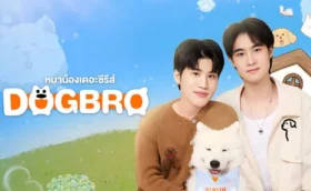 DogBro หมาน้องเดอะซีรีส์
