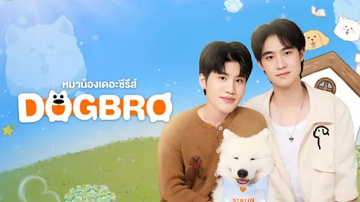 DogBro หมาน้องเดอะซีรีส์