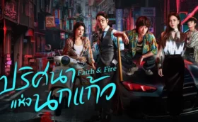 Faith & Fire ปริศนาแห่งนกแก้ว ซับไทย