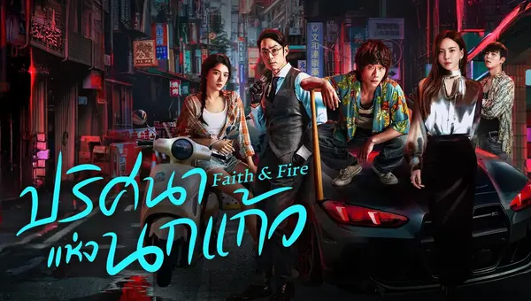 Faith & Fire ปริศนาแห่งนกแก้ว ซับไทย