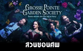 สวนซ่อนศพ ซีซั่น 1 Grosse Pointe Garden Society Season 1 ซับไทย