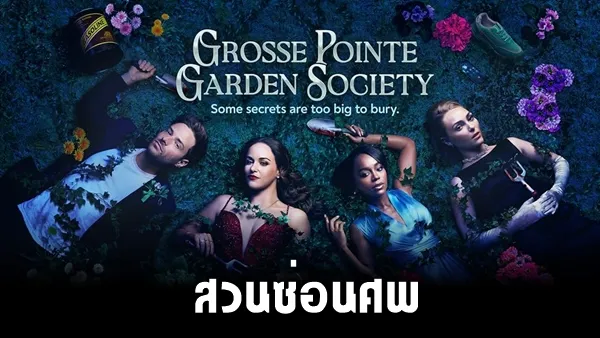 สวนซ่อนศพ ซีซั่น 1 Grosse Pointe Garden Society Season 1 ซับไทย