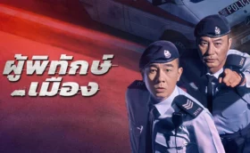 HOMELAND GUARDIAN ผู้พิทักษ์เมือง ซับไทย